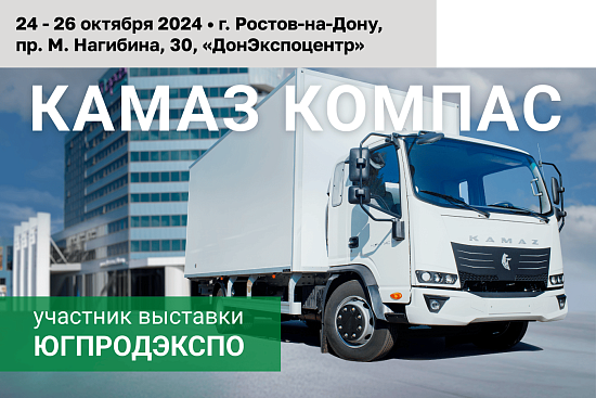 Рефрижераторы Компас на выставке «ЮгПродЭкспо»