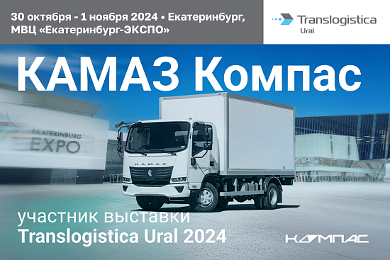 Компас 5 на выставке «Translogistica Ural»